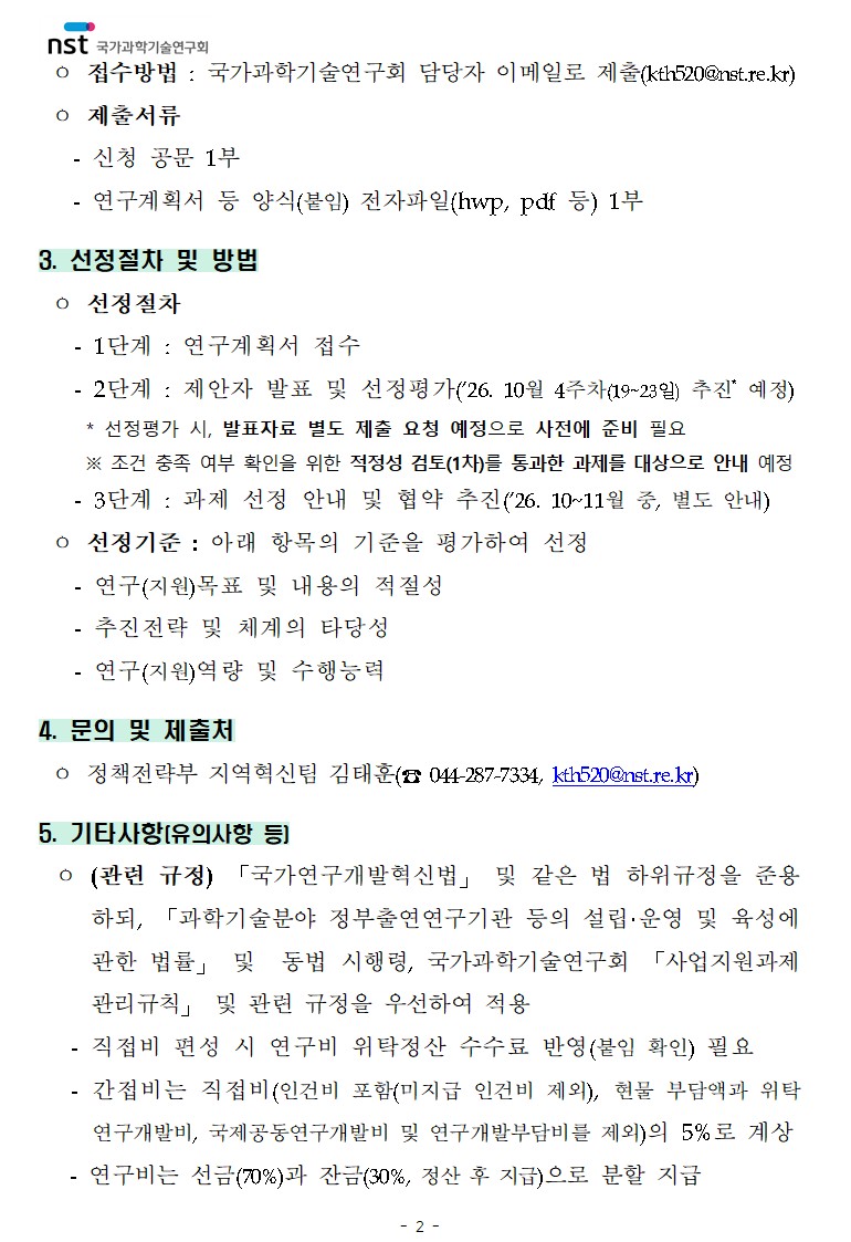 「출연연 지역조직의 지역혁신 역량 고도화 방안 기획·연구」 정책연구과제 공고 이미지 7 - 본문에 자세한설명을 제공합니다.