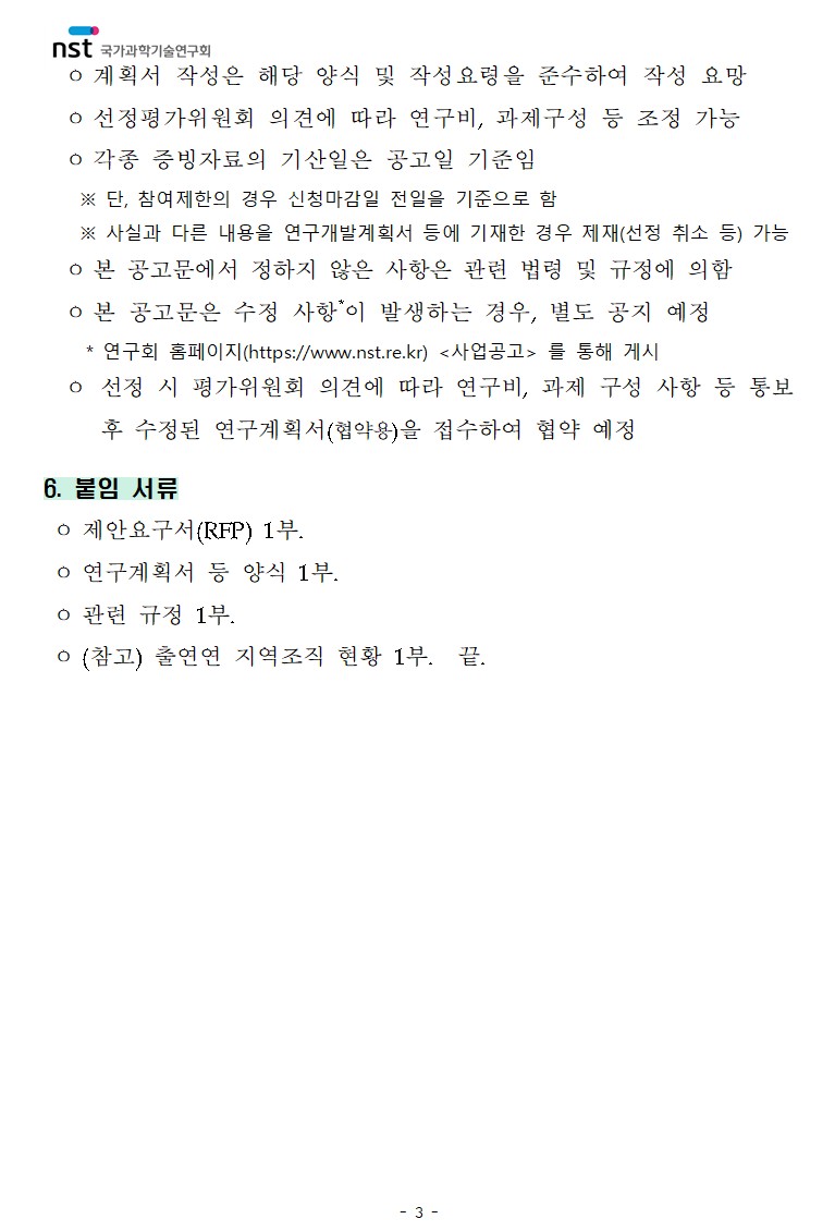 「출연연 지역조직의 지역혁신 역량 고도화 방안 기획·연구」 정책연구과제 공고 이미지 8 - 본문에 자세한설명을 제공합니다.