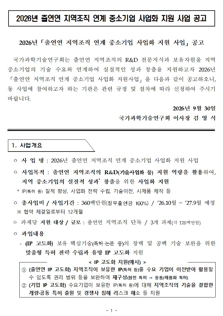 2026년 「출연연 지역조직 연계 중소기업 사업화 지원 사업」 공고 이미지 4 - 본문에 자세한설명을 제공합니다.