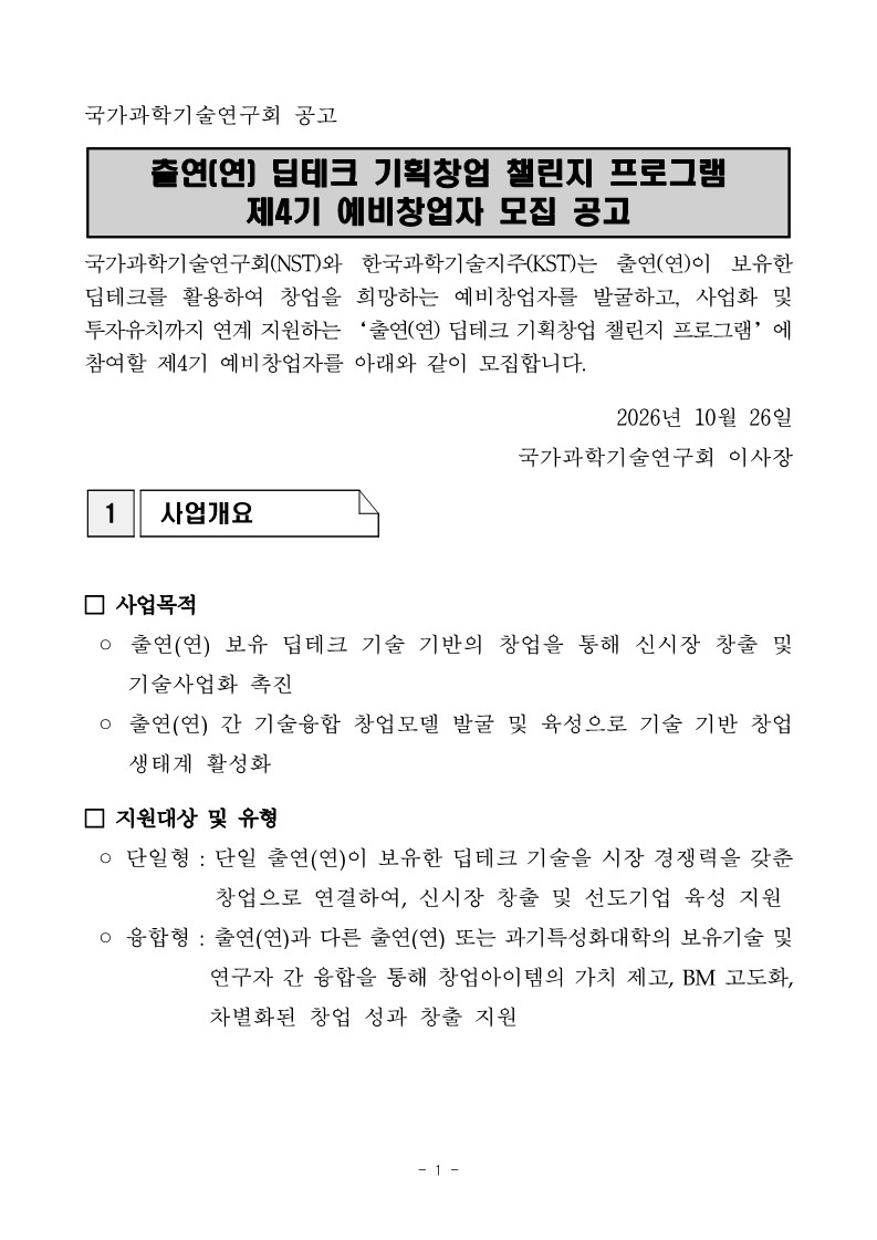 출연(연) 딥테크 기획창업 챌린지 프로그램 제4기 예비창업자 모집 공고 이미지 5 - 본문에 자세한설명을 제공합니다.