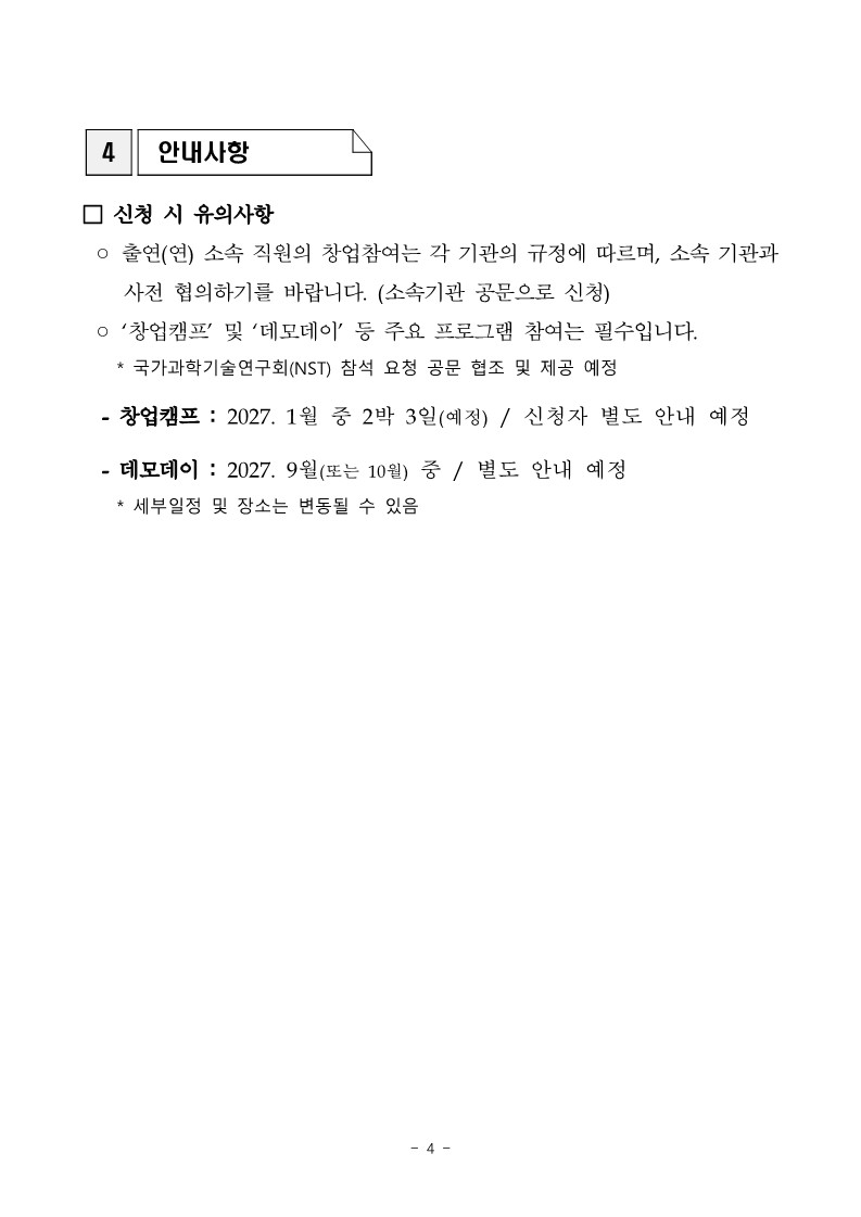 출연(연) 딥테크 기획창업 챌린지 프로그램 제4기 예비창업자 모집 공고 이미지 8 - 본문에 자세한설명을 제공합니다.