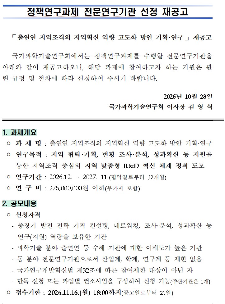 「출연연 지역조직의 지역혁신 역량 고도화 방안 기획·연구」 정책연구과제 재공고 이미지 1 - 본문에 자세한설명을 제공합니다.