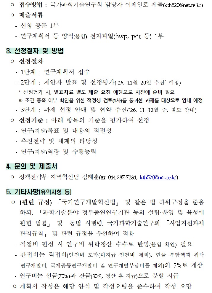 「출연연 지역조직의 지역혁신 역량 고도화 방안 기획·연구」 정책연구과제 재공고 이미지 2 - 본문에 자세한설명을 제공합니다.