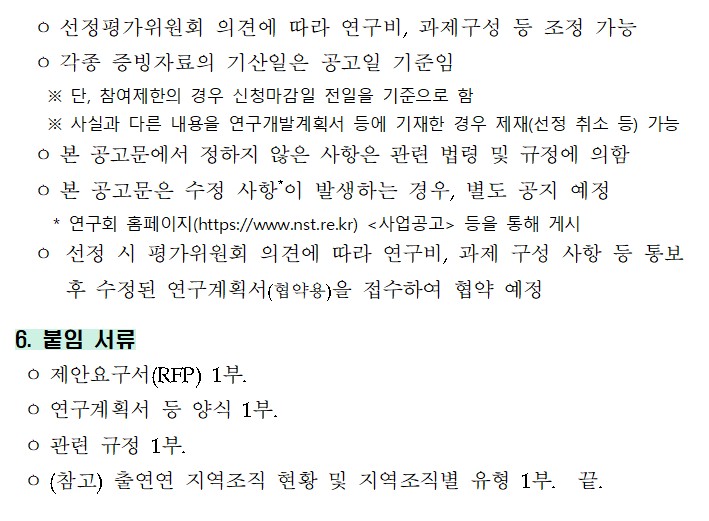 「출연연 지역조직의 지역혁신 역량 고도화 방안 기획·연구」 정책연구과제 재공고 이미지 3 - 본문에 자세한설명을 제공합니다.