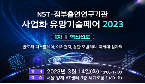 NST-정출연 사업화 유망기술페어 2023