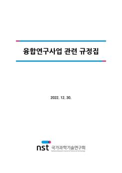 융합연구사업 관련 규정집 이미지