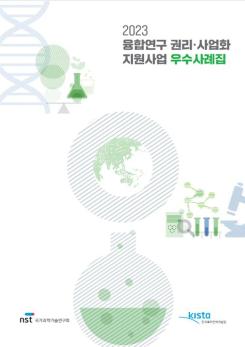 2023 융합연구 권리사업화 지원사업 우수사례집 이미지