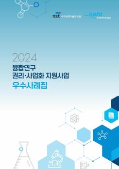 2024 융합연구 권리사업화 지원사업 우수사례집 이미지