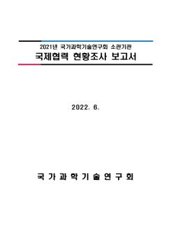 2021년 국가과학기술연구회 소관기관 국제협력 현황조사 보고서 이미지