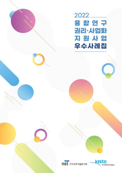 2022년 융합연구 권리·사업화 지원사업 우수사례집 이미지