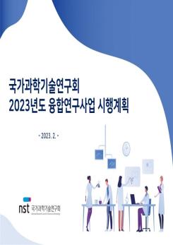 2023년도 융합연구사업 시행계획 설명회 설명자료 이미지