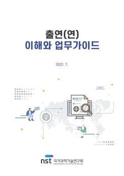 출연(연) 이해와 업무가이드(22.7) 이미지