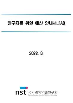 연구자를 위한 예산 안내서_FAQ(22.3) 이미지