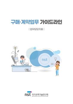 (업무담당자용)출연(연) 구매·계약업무 가이드라인(22.12) 이미지