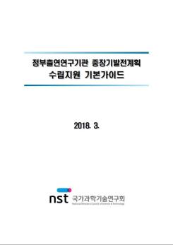 출연(연) 중장기 발전계획 수립지원 기본가이드 이미지