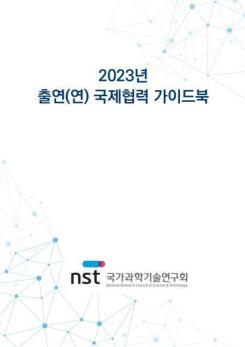 2023년 출연(연) 국제협력 가이드북 이미지