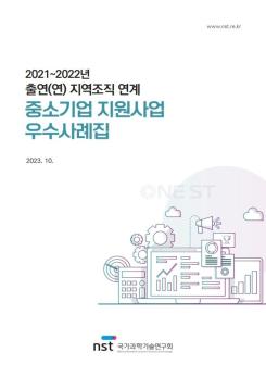 2021~2022년 출연(연) 지역조직 연계 중소기업지원사업 우수사례집 이미지