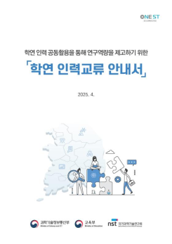 [인재개발] 학연 인력 공동활용을 통해 연구역량을 제고하기 위한 학연 인력교류 안내서 이미지