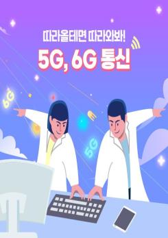 45탄 : 따라올테면 따라와봐! 5G, 6G 통신 이미지