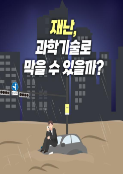 46탄: 재난, 과학기술로 막을 수 있을까? 이미지