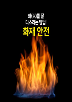 50탄: 화(火)를 잘 다스리는 방법! 화재 안전 이미지