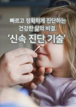 52탄: 빠르고 정확하게 진단하는 건강한 삶의 비결, ‘신속 진단 기술’ 이미지