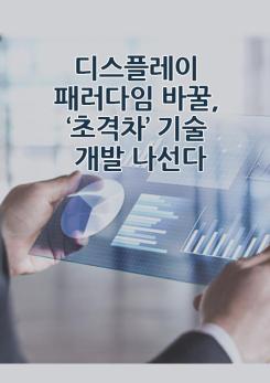 55탄: 디스플레이 패러다임 바꿀, ‘초격차’ 기술 개발 나선다 이미지