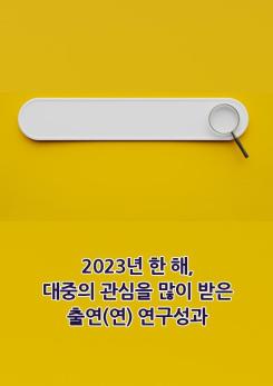 2023년 한 해, 대중의 관심을 많이 받은 출연(연) 연구성과 이미지