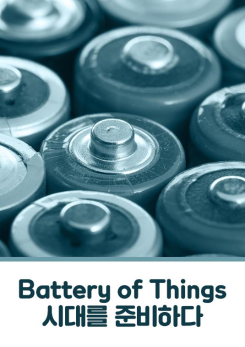Battery of Things 시대를 준비하다 이미지