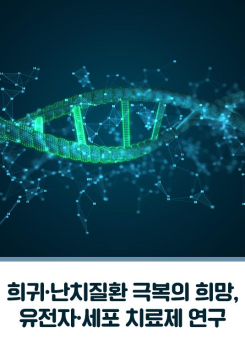 희귀·난치질환 극복의 희망, 유전자·세포 치료제 연구 이미지