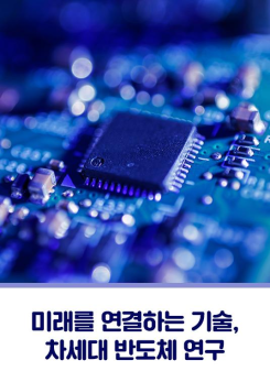 미래를 연결하는 기술, 차세대 반도체 연구 이미지