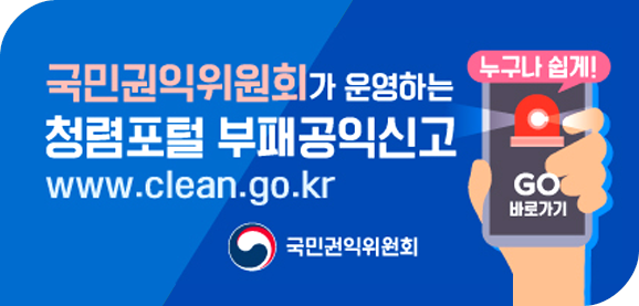 국민권익위원회가 운영하는 청렴포털 부패공익신고
www.clean.go.kr
국민권익위원회