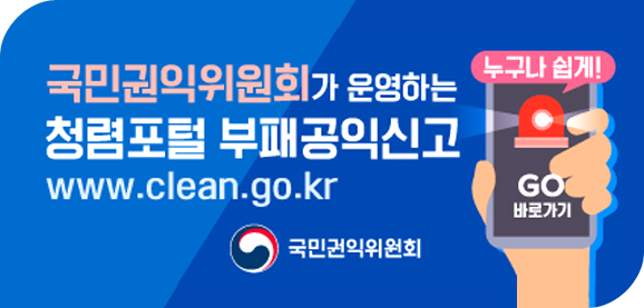 국민권익위원회가 운영하는 청렴포털 부패공익신고
www.clean.go.kr
국민권익위원회