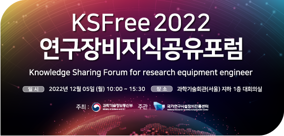 KSFree2022연구장비지식공유포럼
일시: 2022년 12월 05일 (월) 10:00 ~ 15:30
장소: 과학기술회관(서울) 지하 1층 대회의실