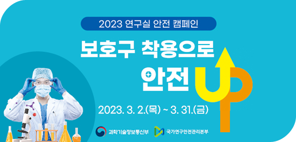 2023연구실 안전 캠페인
보호구 착용으로 안전up
2023.3.2.(목)~3.31(금)