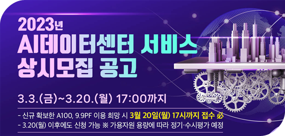 2023년 AI데이터센터 서비스 상시모집 공고
3.3.(금) ~ 3.20.(월) 17:00까지