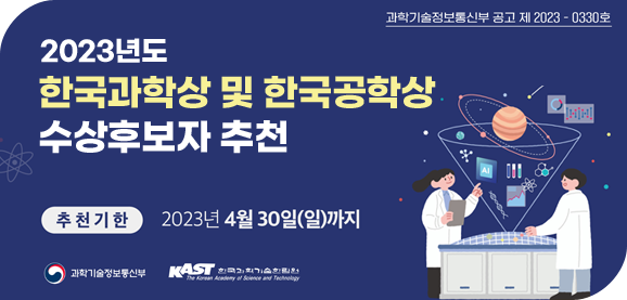2023년도 한국과학상 및 한국공학상 수상후보자 추천
추천기한 2023년 4월 30일(일)까지