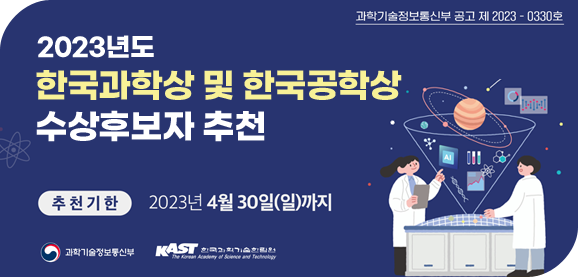 2023년도 한국과학상 및 한국공학상 수상후보자 추천
추천기한 2023년 4월 30일(일)까지
