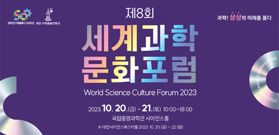 제8회 세계과학문화포럼