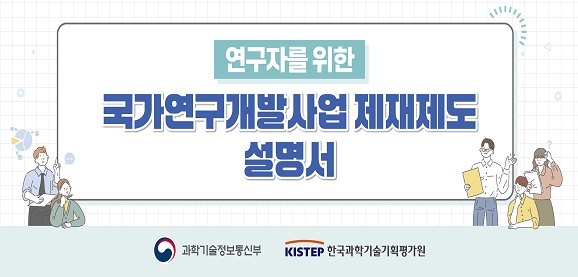 국가연구개발사업 제재제도 설명서