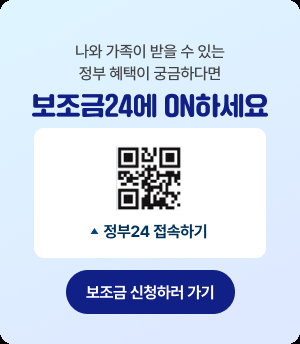 나와 가족이 받을 수 있는 정부 혜택이 궁금하다면 보조금24에 on하세요!
정부24 접속하기
보조금 신청하러 가기