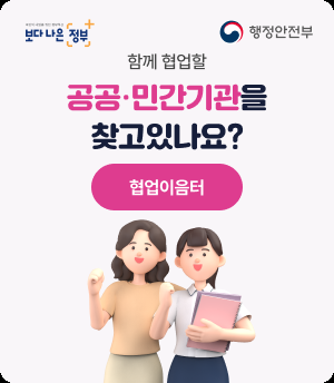 함께 협업할 공공·민간기관을 찾고 있나요?
협업이음터