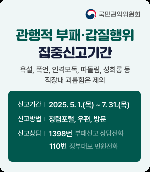 국민권익위원회가 운영하는 청렴포털 부패공익신고
www.clean.go.kr
국민권익위원회