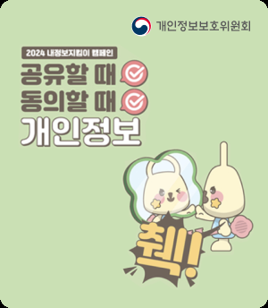 개인정보보호위원회
2024 내정보지킴이 캠페인
공유할 때 동의할 때 개인정보 췍