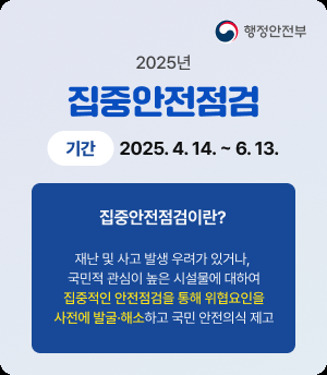 2025년 집중안전점검