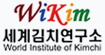 World Institute of Kimchi