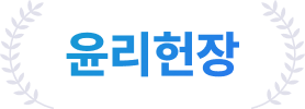 윤리헌장