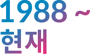 1988 ~ 현재